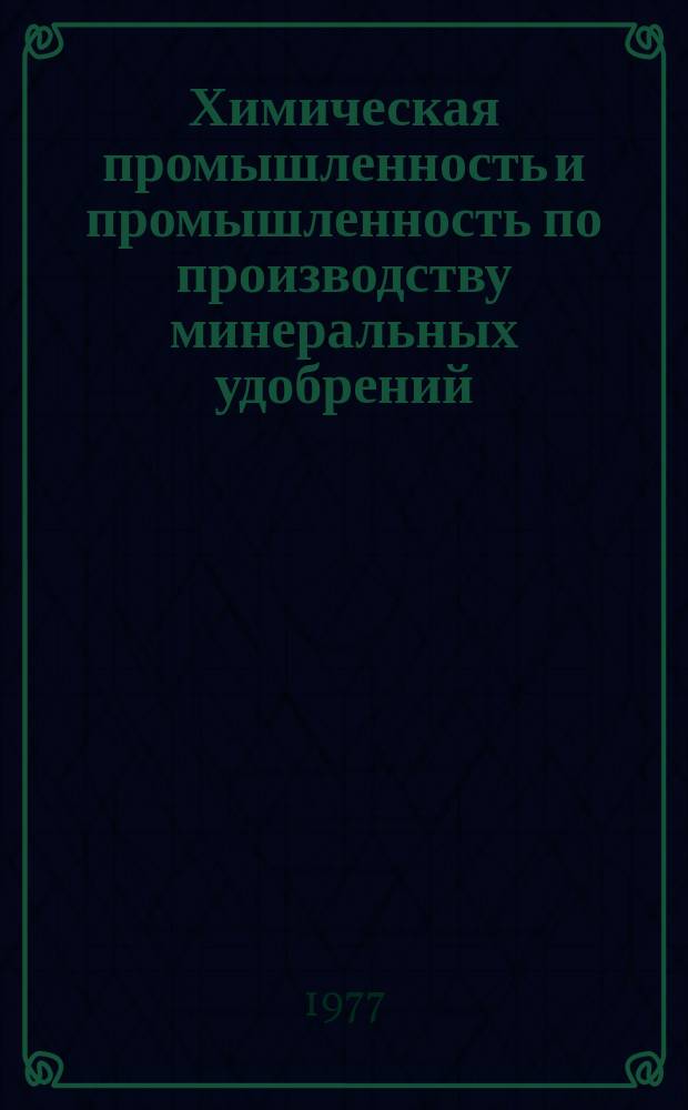 Химическая промышленность и промышленность по производству минеральных удобрений : Обзор. информ. 1977, Вып.6(13) : Анаэробная очистка промышленных сточных вод