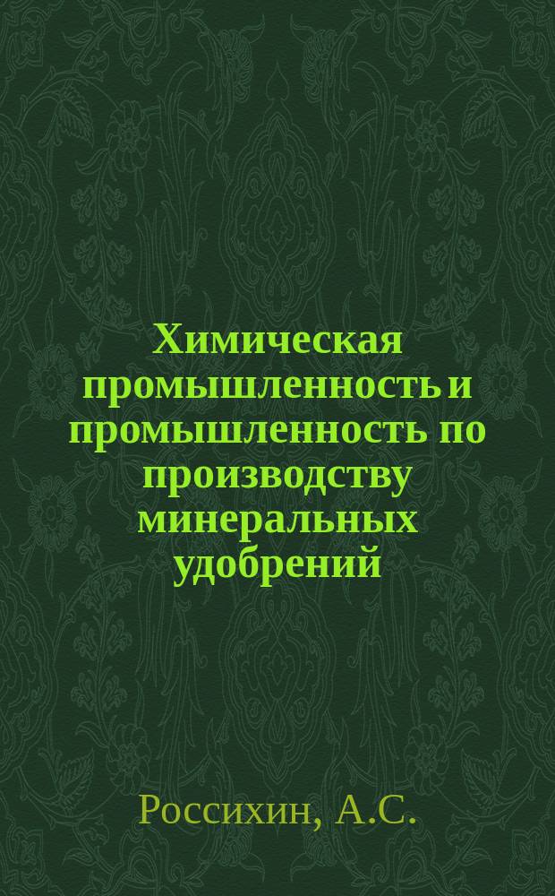 Химическая промышленность и промышленность по производству минеральных удобрений : Обзор. информ. 1978, Вып.5(18) : Методы и средства контроля серусодержащих соединений в химической промышленности