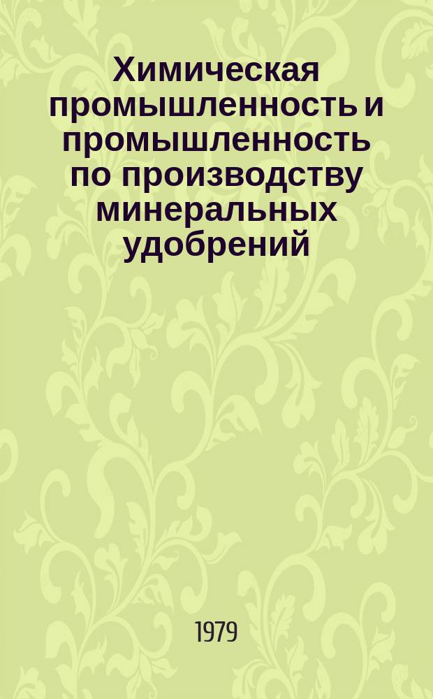 Химическая промышленность и промышленность по производству минеральных удобрений : Обзор. информ. 1979, Вып.6(25) : Экономика обезвреживания газовых выбросов