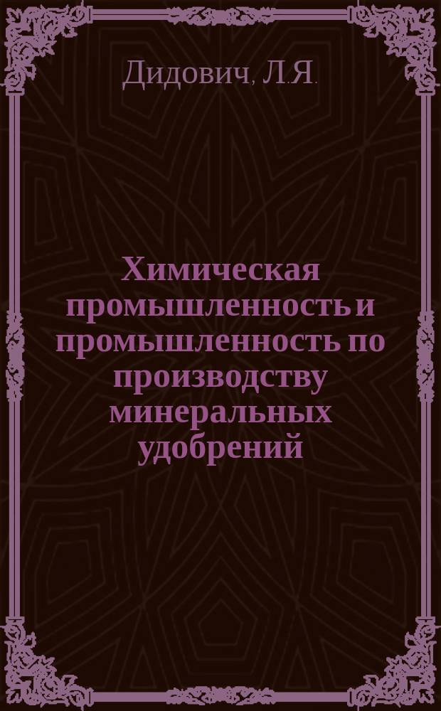 Химическая промышленность и промышленность по производству минеральных удобрений : Обзор. информ. 1981, Вып.6(37) : Утилизация в ценных компонентов на промышленных выбросов как один из основных путей предотвращения загрязнения окружающей среды