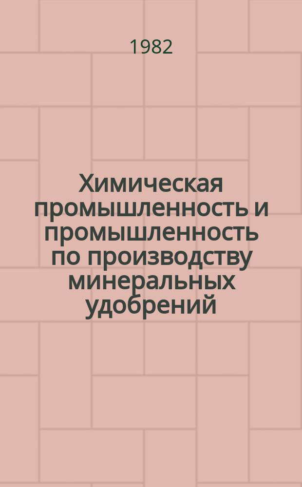 Химическая промышленность и промышленность по производству минеральных удобрений : Обзор. информ. 1982, Вып.4(41) : Очистка сточных вод под электродиализным методом