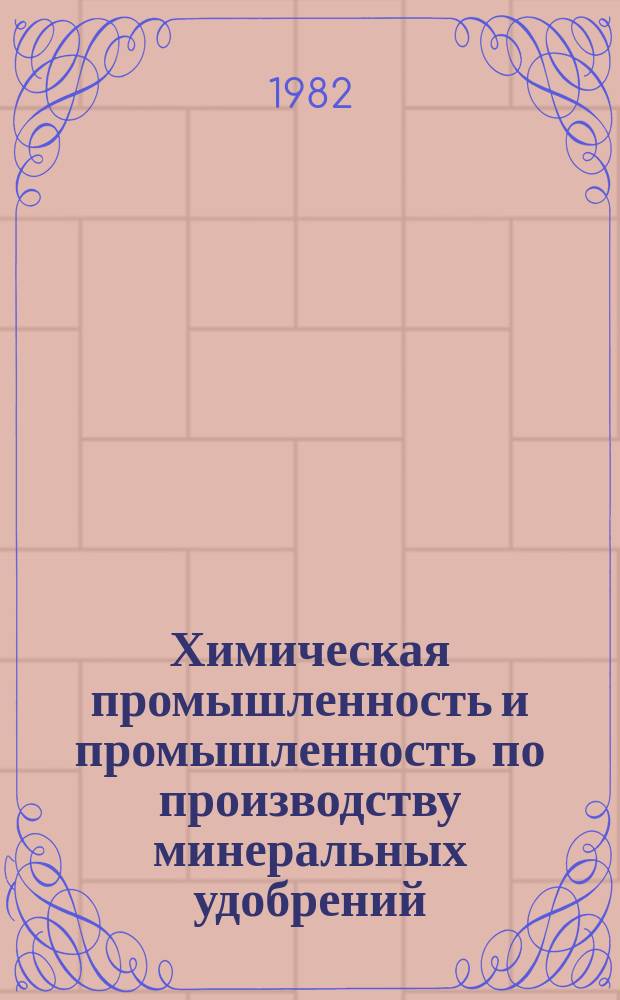 Химическая промышленность и промышленность по производству минеральных удобрений : Обзор. информ. 1982, Вып.6(43) : Определение остаточных количеств пестицидов в продуктах питания и объектах внешней среды