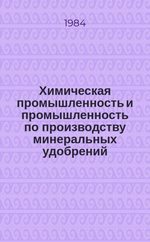 Химическая промышленность и промышленность по производству минеральных удобрений : Обзор. информ. 1984, Вып.2(51) : Перспективные технологические схемы и оборудование огневого обезвреживания токсичных жидких отходов химических производств