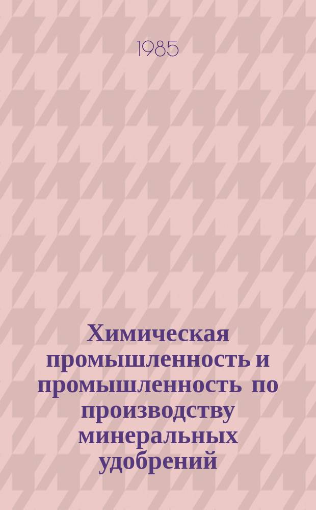 Химическая промышленность и промышленность по производству минеральных удобрений : Обзор. информ. 1985, Вып.1(56) : Промышленная очистка газов в скоростных и пенных аппаратах в производстве минеральных удобрений