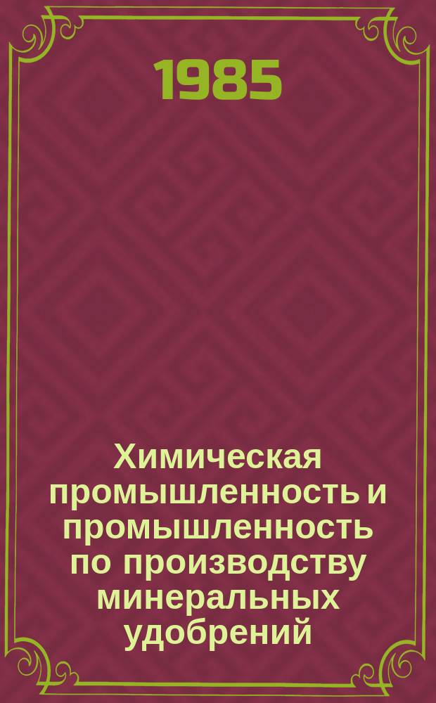 Химическая промышленность и промышленность по производству минеральных удобрений : Обзор. информ. 1985, Вып.3(58) : Биохимическая очистка акрилатных сточных вод