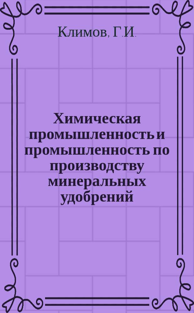 Химическая промышленность и промышленность по производству минеральных удобрений : Обзор. информ. 1985, Вып.6(61) : Подземные воды в системе "Химическое предприятие - окружающая среда"