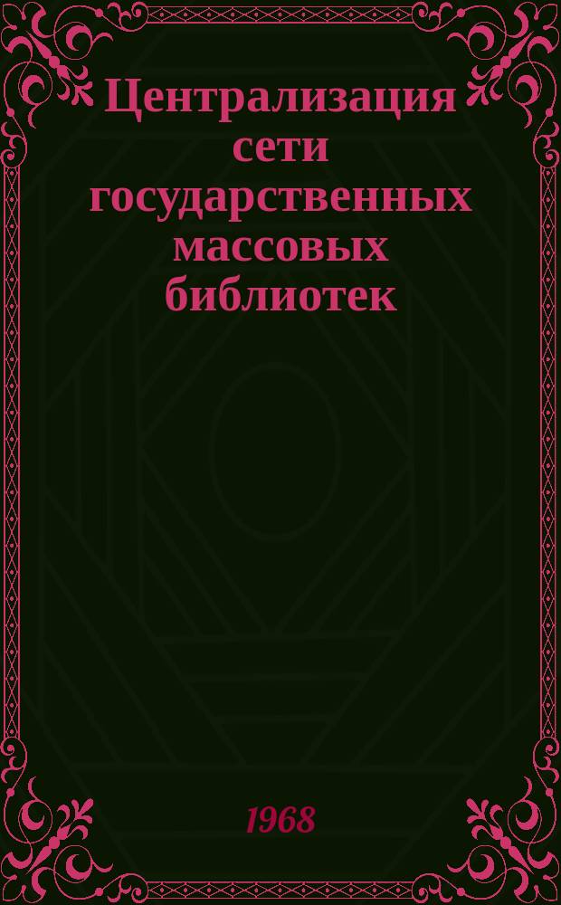 Централизация сети государственных массовых библиотек : (Материалы к исследованию)