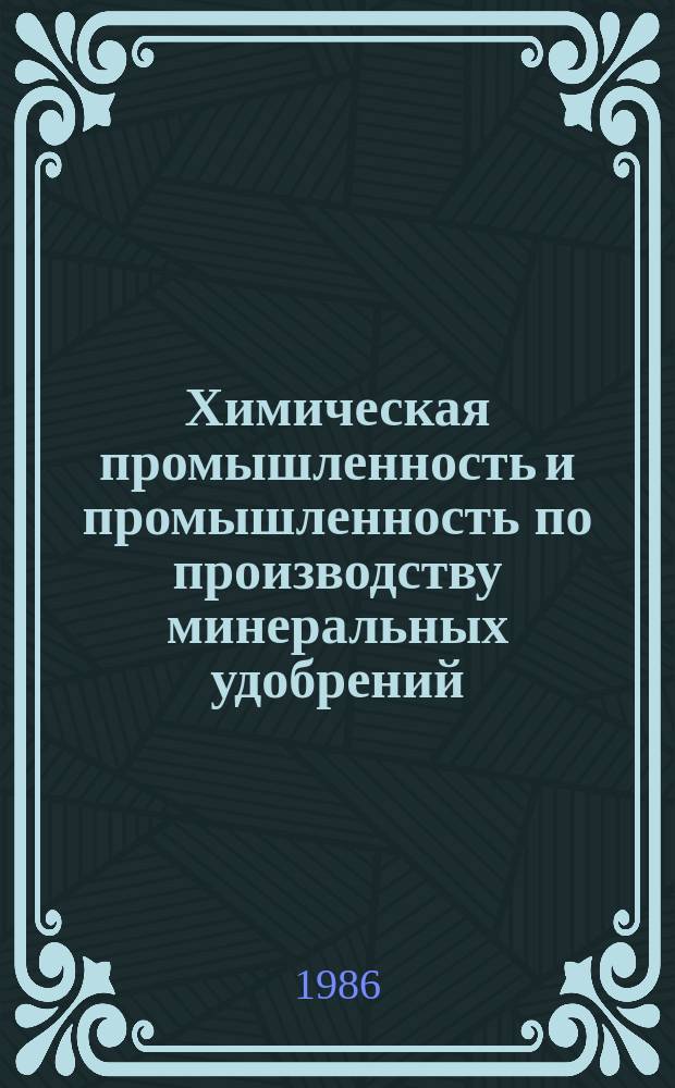 Химическая промышленность и промышленность по производству минеральных удобрений : Обзор. информ. 1986, Вып.4(65) : Оборотное водоснабжение на обогатительных фабриках фосфатной промышленности в СССР и за рубежом