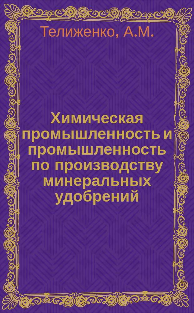 Химическая промышленность и промышленность по производству минеральных удобрений : Обзор. информ. 1989, Вып.2(81) : Эколого-экономическая оценка производства минеральных удобрений и серной кислоты