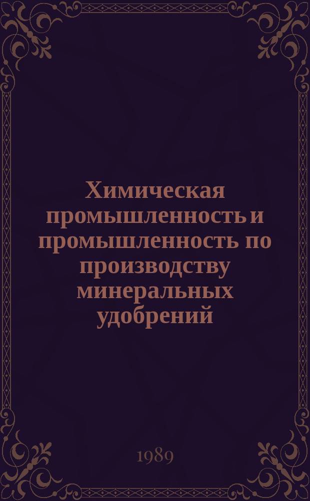 Химическая промышленность и промышленность по производству минеральных удобрений : Обзор. информ. 1989, Вып.7(86) : Образование, свойства и направления утилизации железооксидного шлама процессов восстановления нитросоединений чугунной стружкой