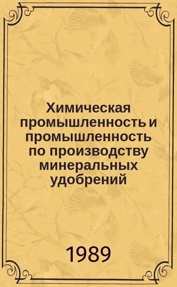 Химическая промышленность и промышленность по производству минеральных удобрений : Обзор. информ. 1989, Вып.10(89) : Массообменные аппараты с подвижной насадкой для очистки газов и пылеулавливания