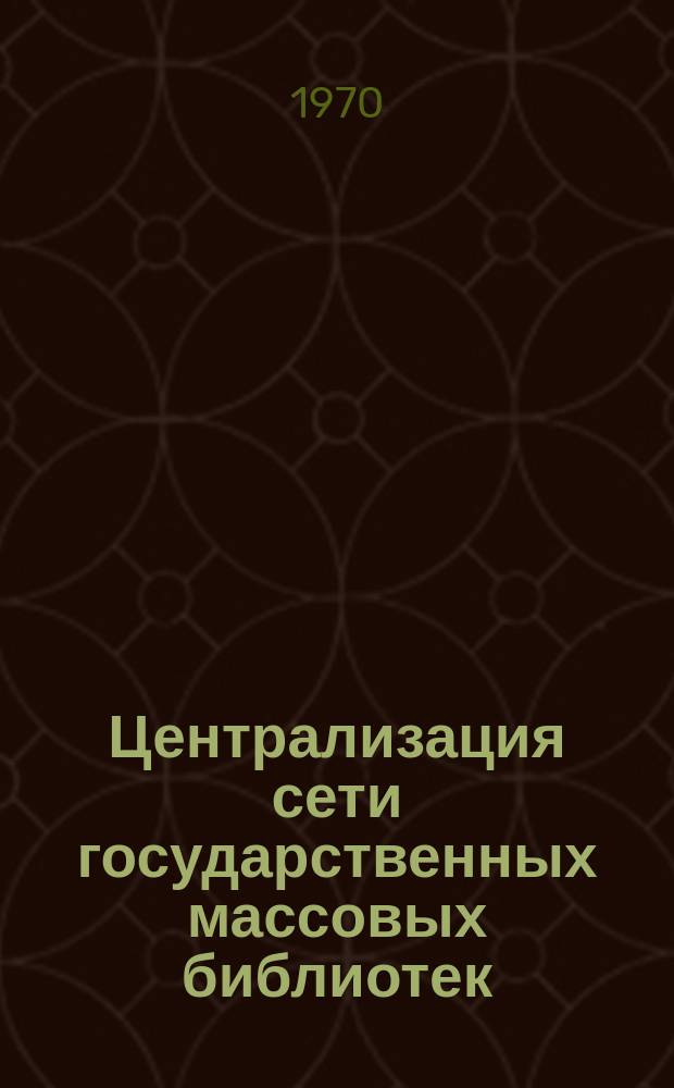 Централизация сети государственных массовых библиотек : (Материалы к исследованию). Вып.4 : Организация обслуживания детского населения в условиях централизации библиотечной сети в городе и сельской области