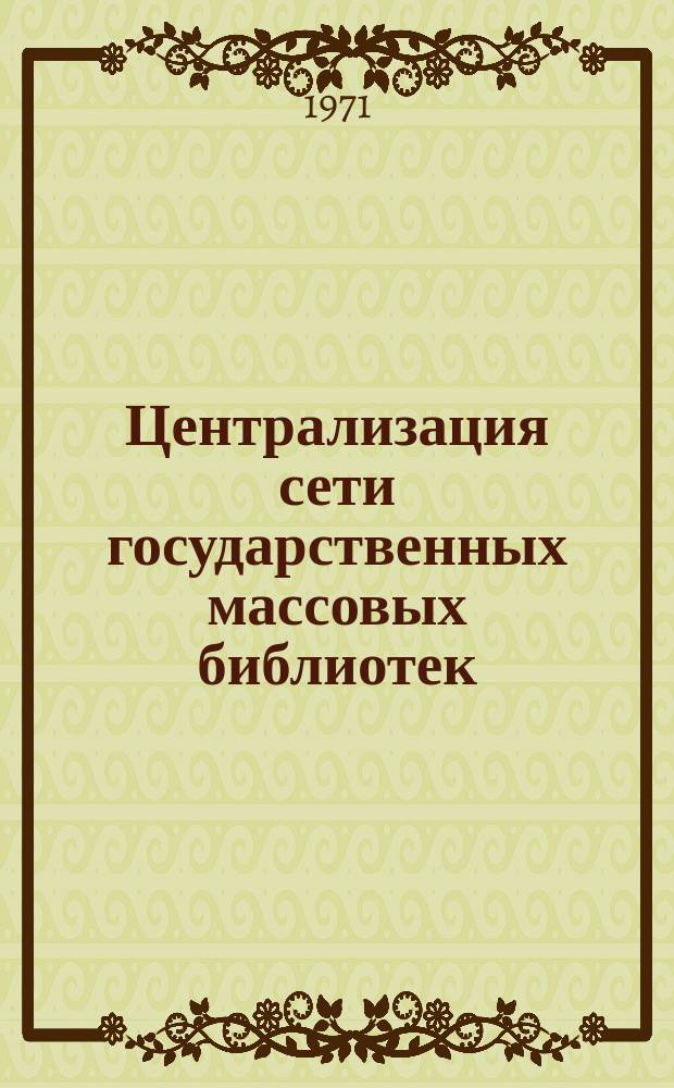 Централизация сети государственных массовых библиотек : (Материалы к исследованию). Вып.6 : Городские библиотеки