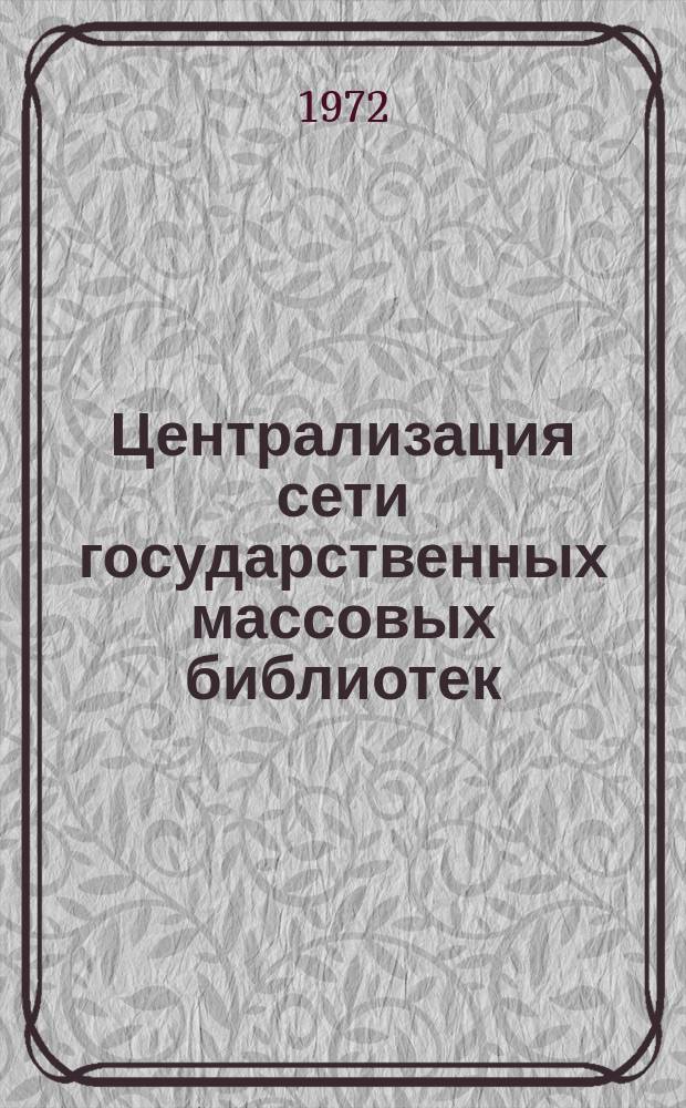 Централизация сети государственных массовых библиотек : (Материалы к исследованию). Вып.12/13 : Организация обслуживания городского и сельского населения в условиях централизации библиотечной сети