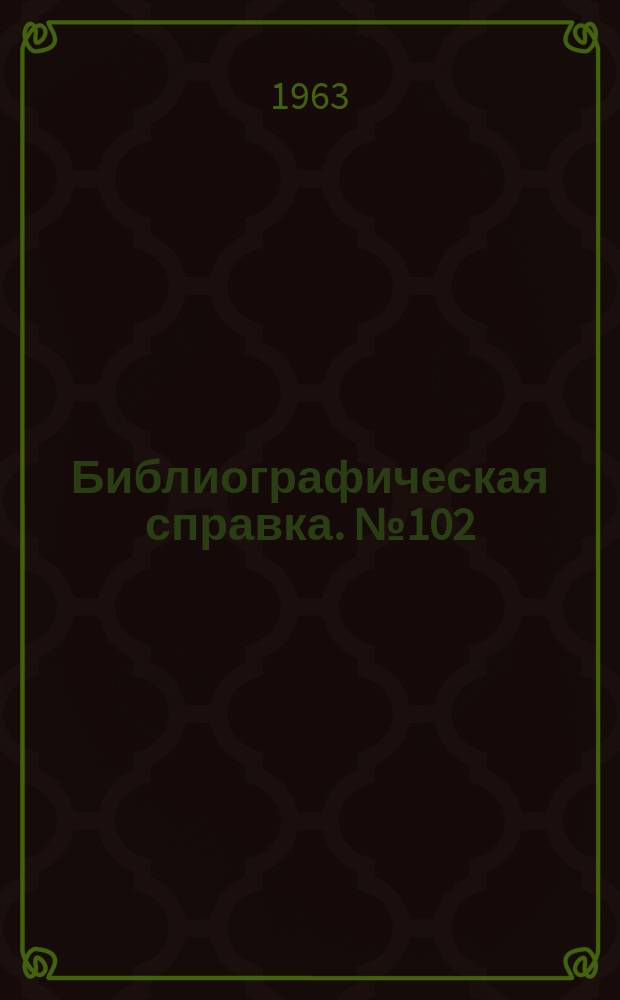 Библиографическая справка. №102 : Проектирование пресс-форм для изготовления деталей методом литья по выплавляемым моделям