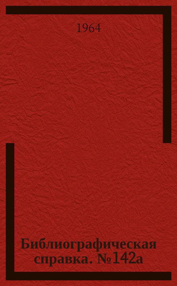 Библиографическая справка. №142а : Повышение надежности и долговечности в тяжелом, энергетическом и транспортном машиностроении