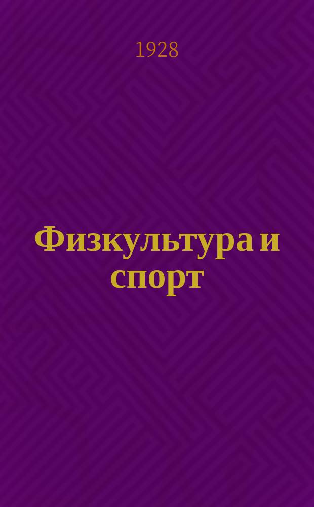 Физкультура и спорт : Орган Всесоюз. ком. по делам физ. культуры и спорта при СНК СССР