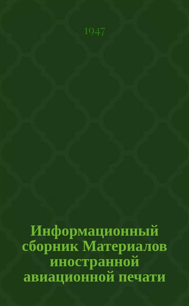 Информационный сборник Материалов иностранной авиационной печати
