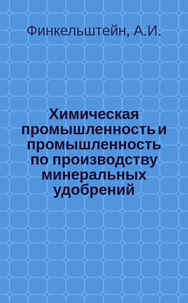 Химическая промышленность и промышленность по производству минеральных удобрений : Обзор. информ. 1991, Вып.1(104) : Применение молекулярного спектрального анализа в химической промышленности