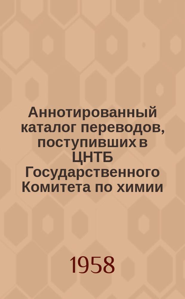 Аннотированный каталог переводов, поступивших в ЦНТБ Государственного Комитета по химии. Вып.4 : 1959