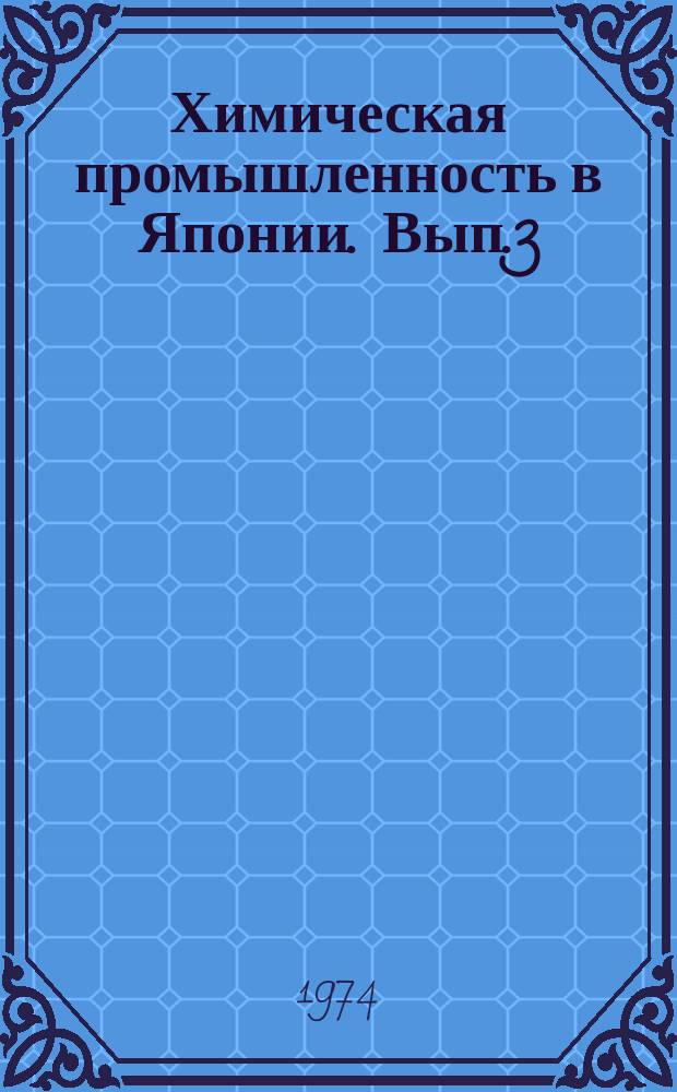 Химическая промышленность в Японии. Вып.3 : Раздел "Основное технологическое оборудование и средства автоматизации в химической промышленности"