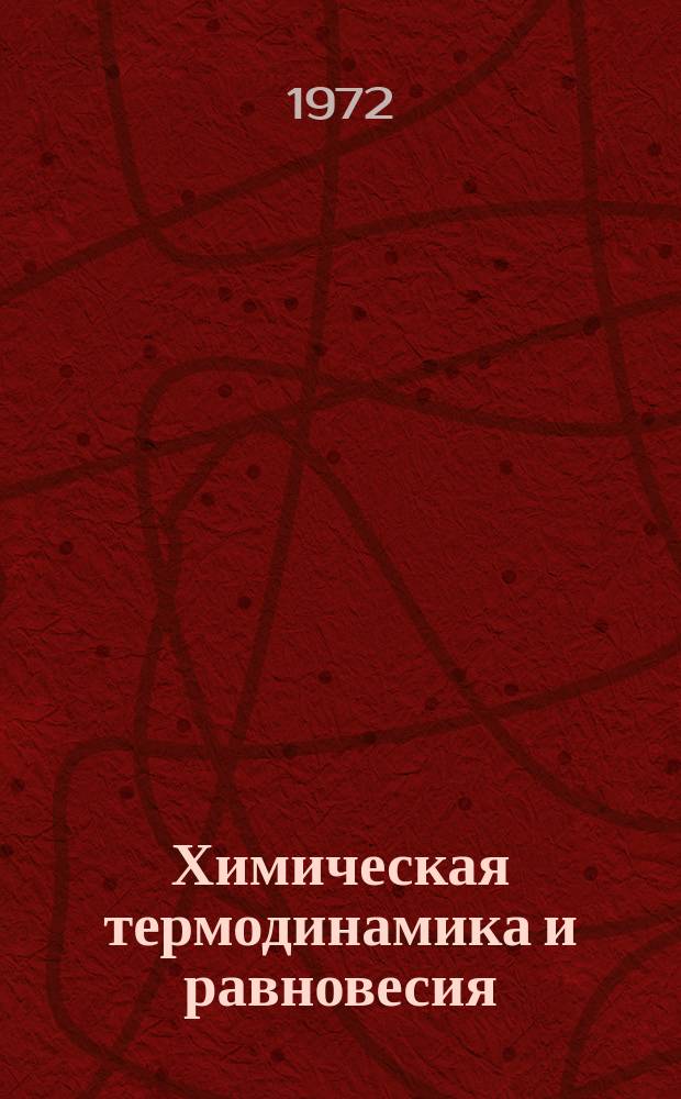 Химическая термодинамика и равновесия
