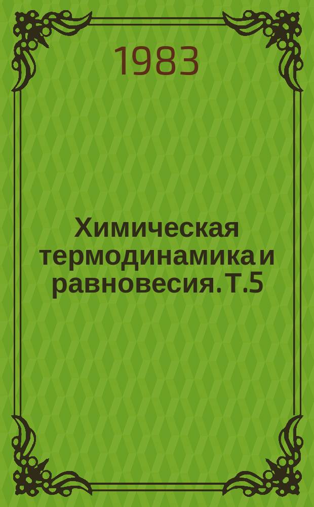 Химическая термодинамика и равновесия. Т.5 : Термодинамика квазиравновесий в биологических системах