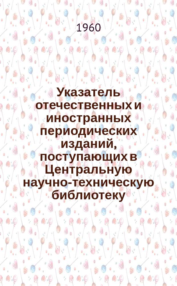 Указатель отечественных и иностранных периодических изданий, поступающих в Центральную научно-техническую библиотеку. 1960, Сер.3 : (Пластмассы, лаки и краски)