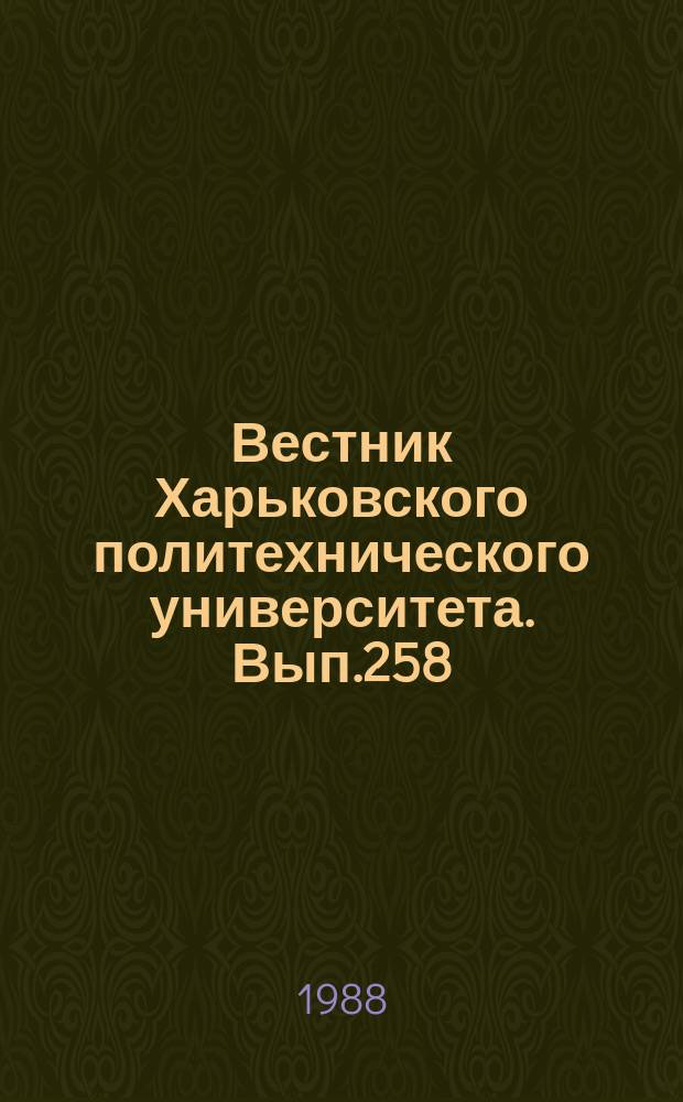 Вестник Харьковского политехнического университета. Вып.258