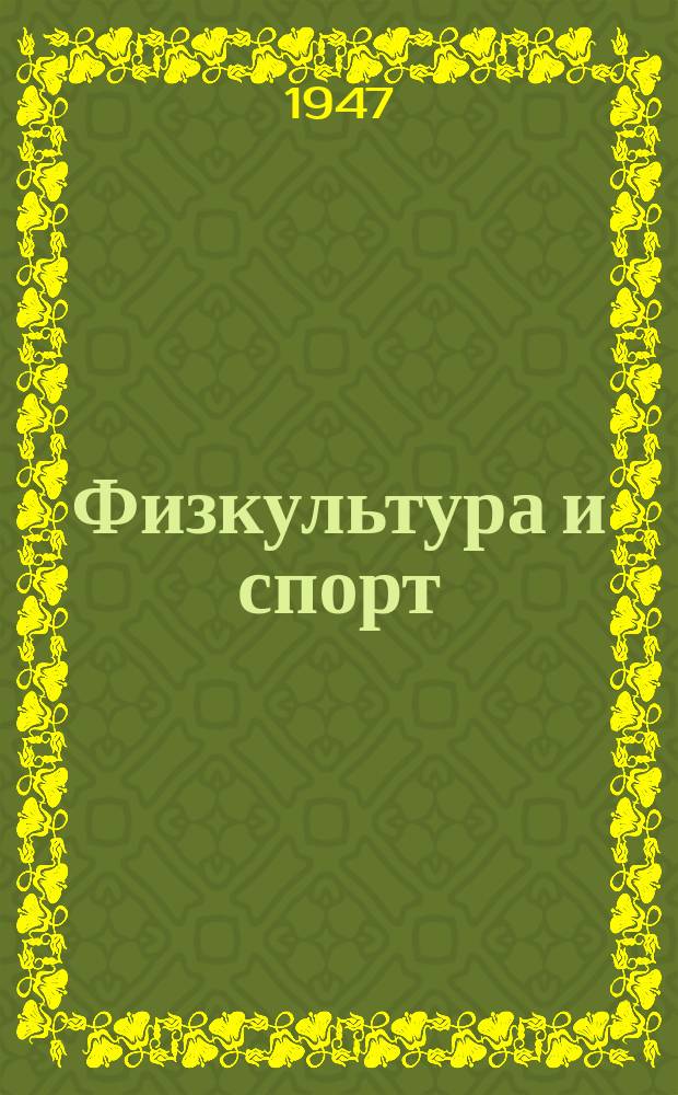 Физкультура и спорт : Орган Всесоюз. ком. по делам физ. культуры и спорта при СНК СССР. 1947, №9 : 800 лет Москвы