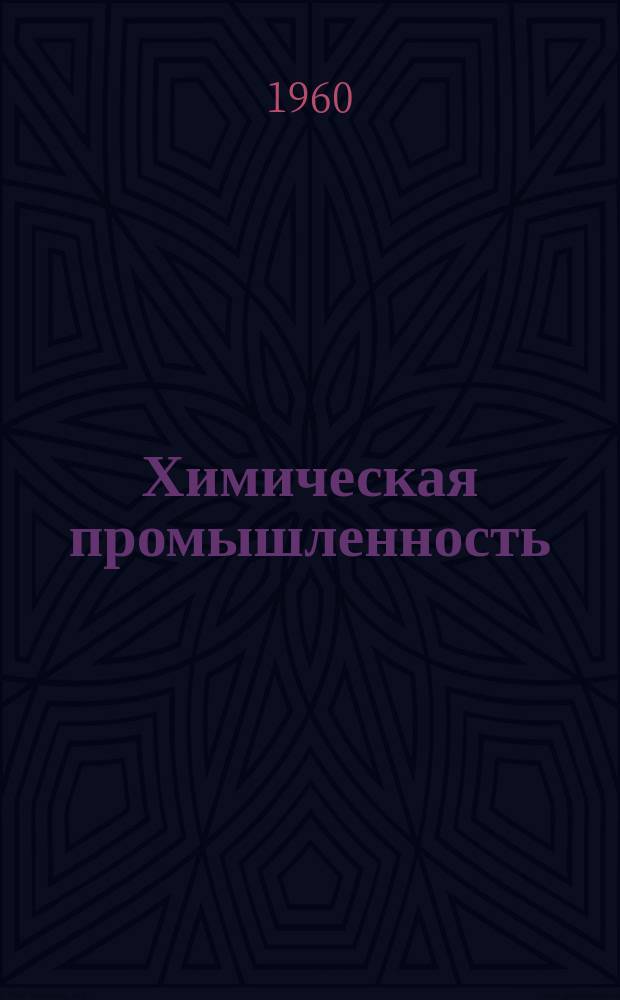 Химическая промышленность : Сборник техн. информации