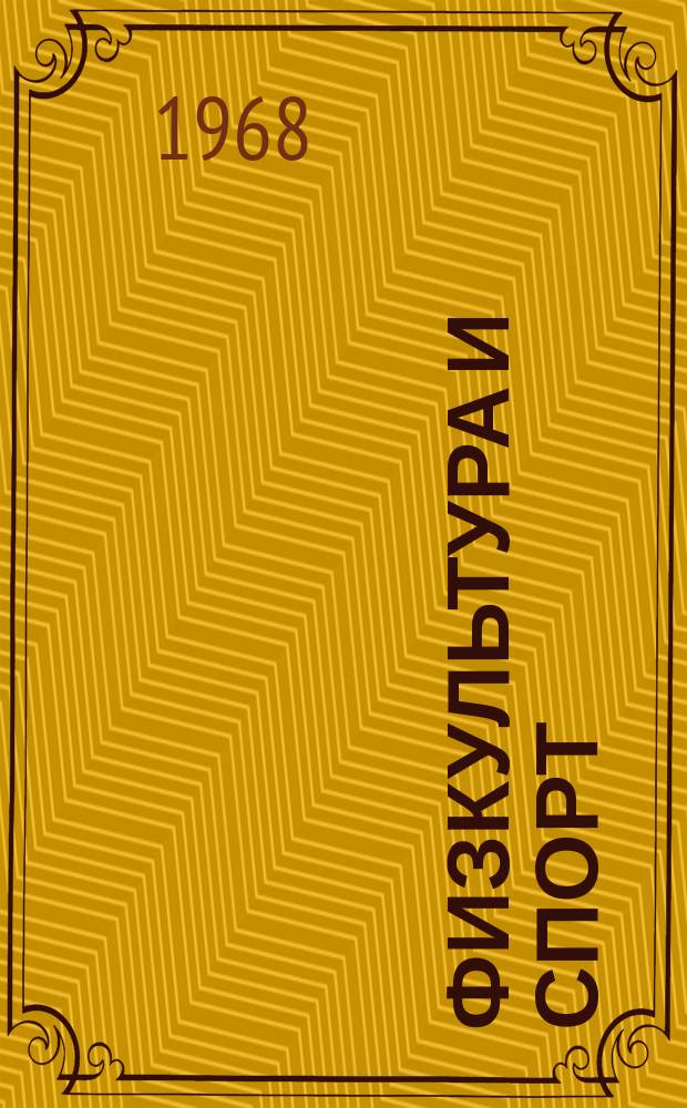 Физкультура и спорт : Орган Всесоюз. ком. по делам физ. культуры и спорта при СНК СССР. 1968, №4(838) : X Зимние Олимпийские игры Гренобль 1968