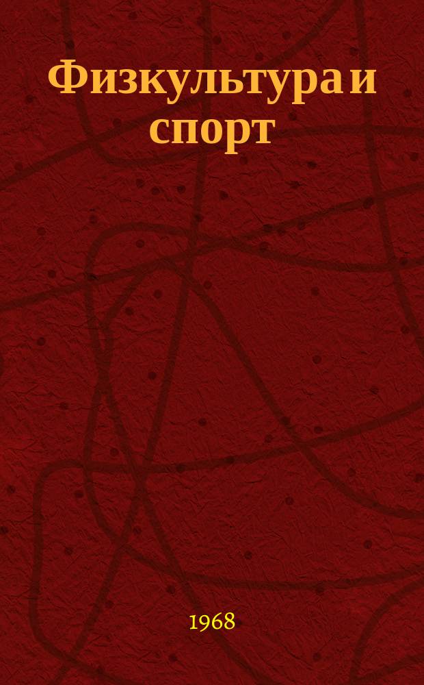 Физкультура и спорт : Орган Всесоюз. ком. по делам физ. культуры и спорта при СНК СССР. 1968, №12(846) : Итоги XIX Олимпийских игр