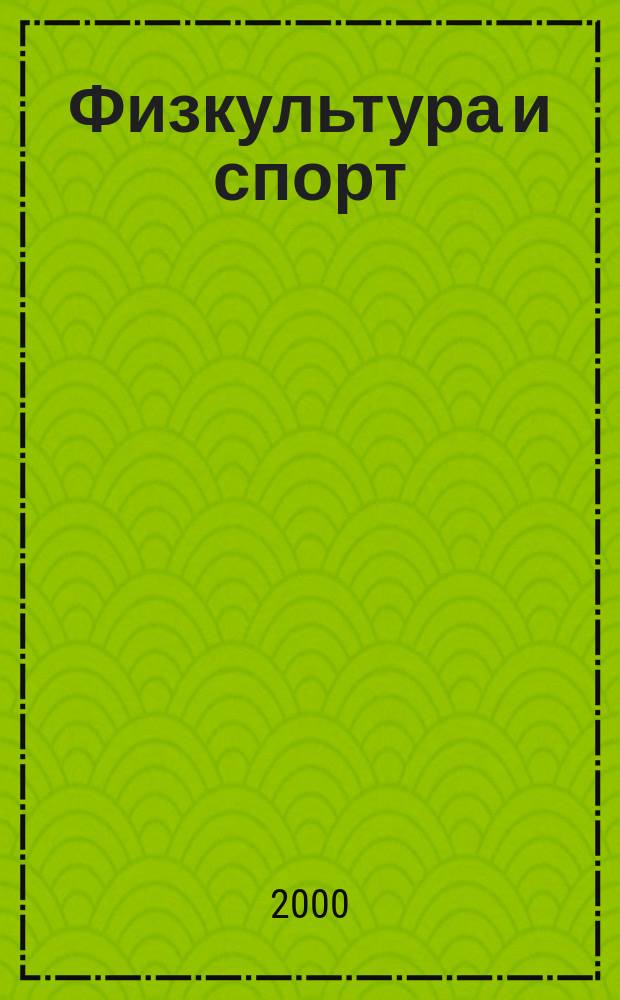 Физкультура и спорт : Орган Всесоюз. ком. по делам физ. культуры и спорта при СНК СССР. 2000, №5(2015)