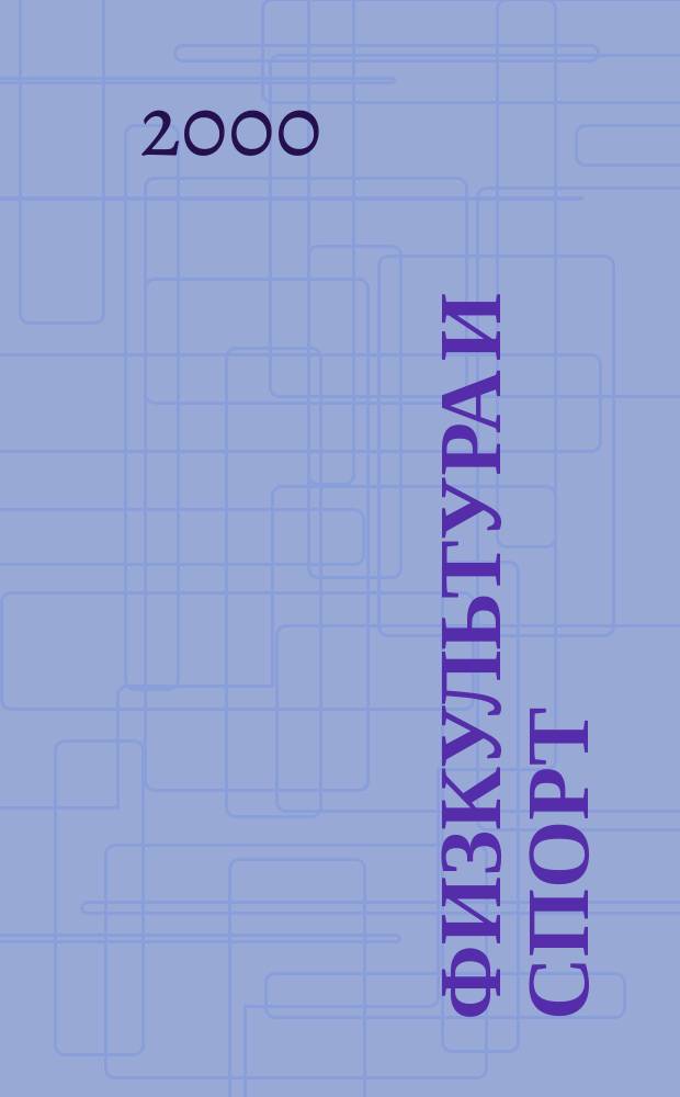 Физкультура и спорт : Орган Всесоюз. ком. по делам физ. культуры и спорта при СНК СССР. 2000, №11(2021)