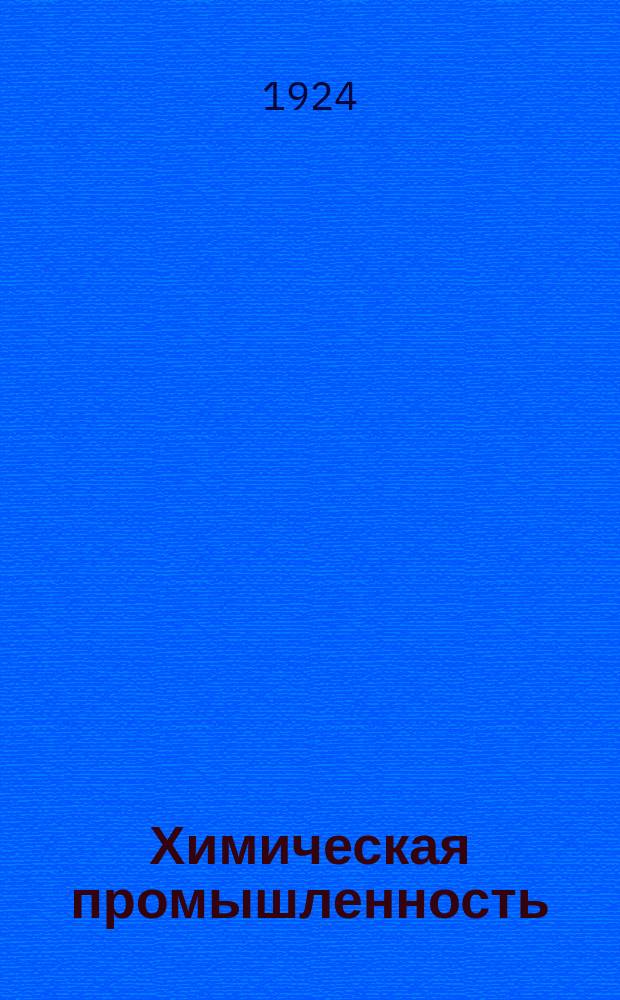 Химическая промышленность : Ежемес. орган Нар. ком. хим. промышленность