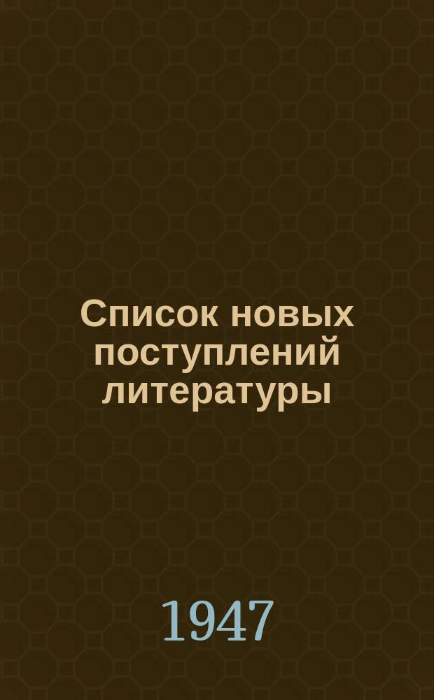 Список новых поступлений литературы : 1-й квартал