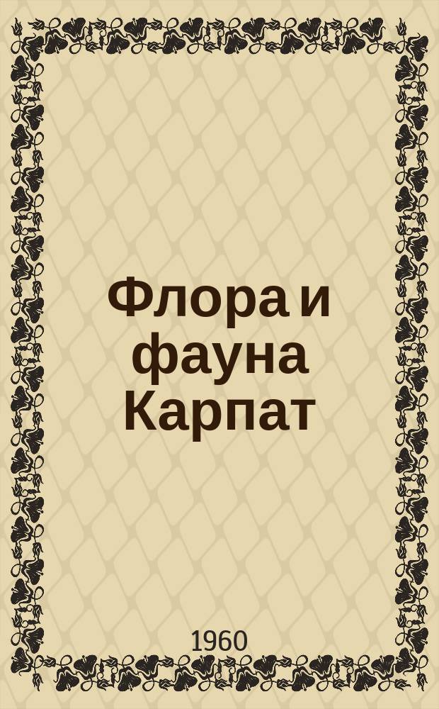 Флора и фауна Карпат : Сборник работ