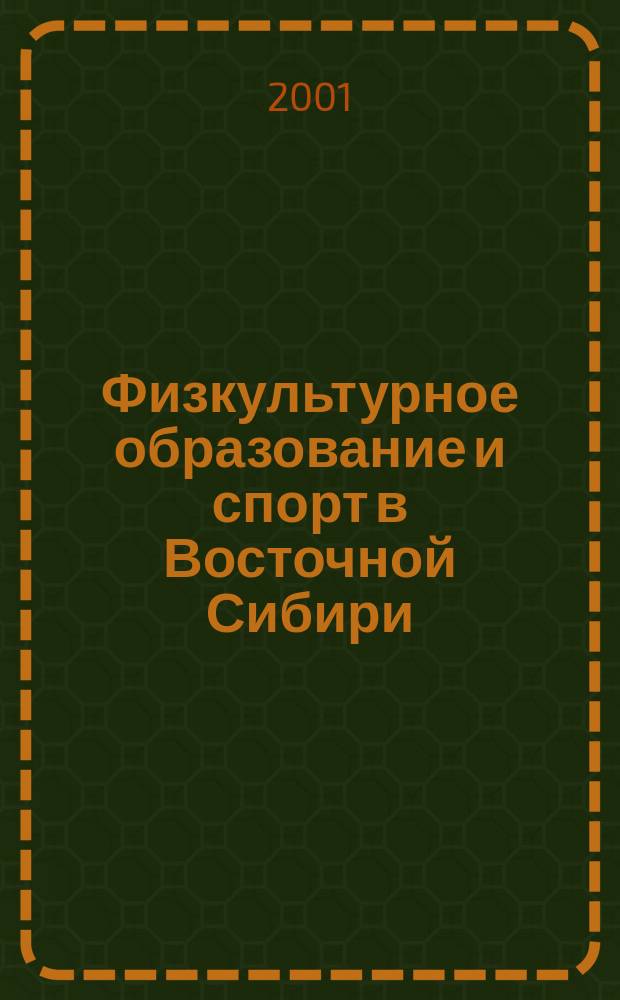 Физкультурное образование и спорт в Восточной Сибири : Бюл