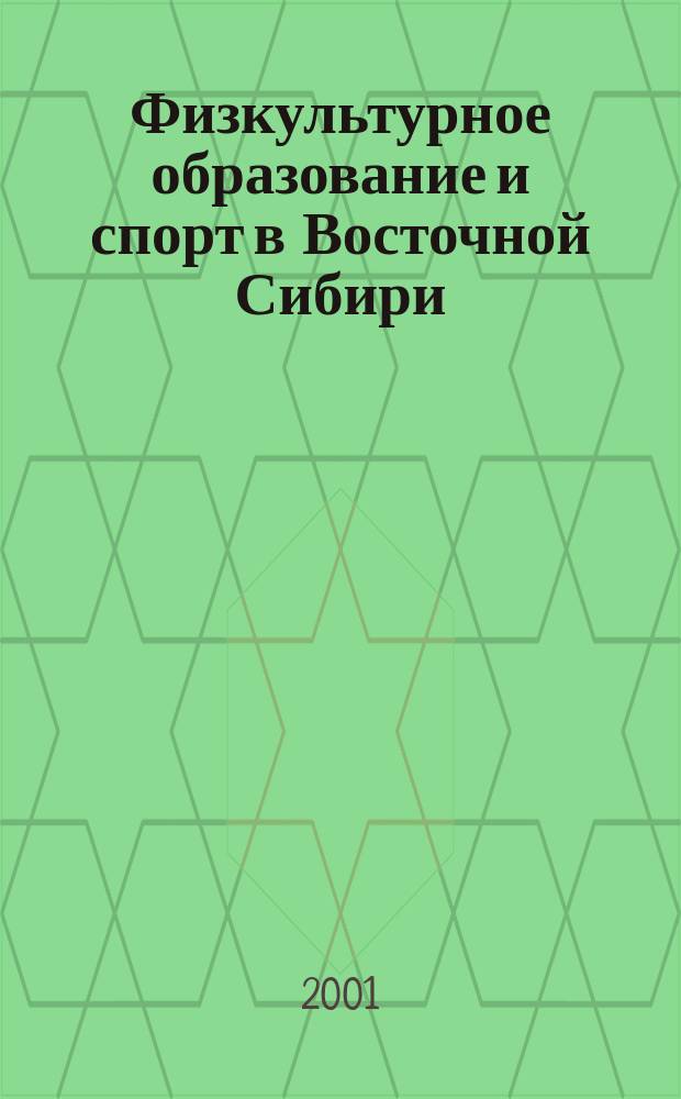 Физкультурное образование и спорт в Восточной Сибири : Бюл. Т.1, №1