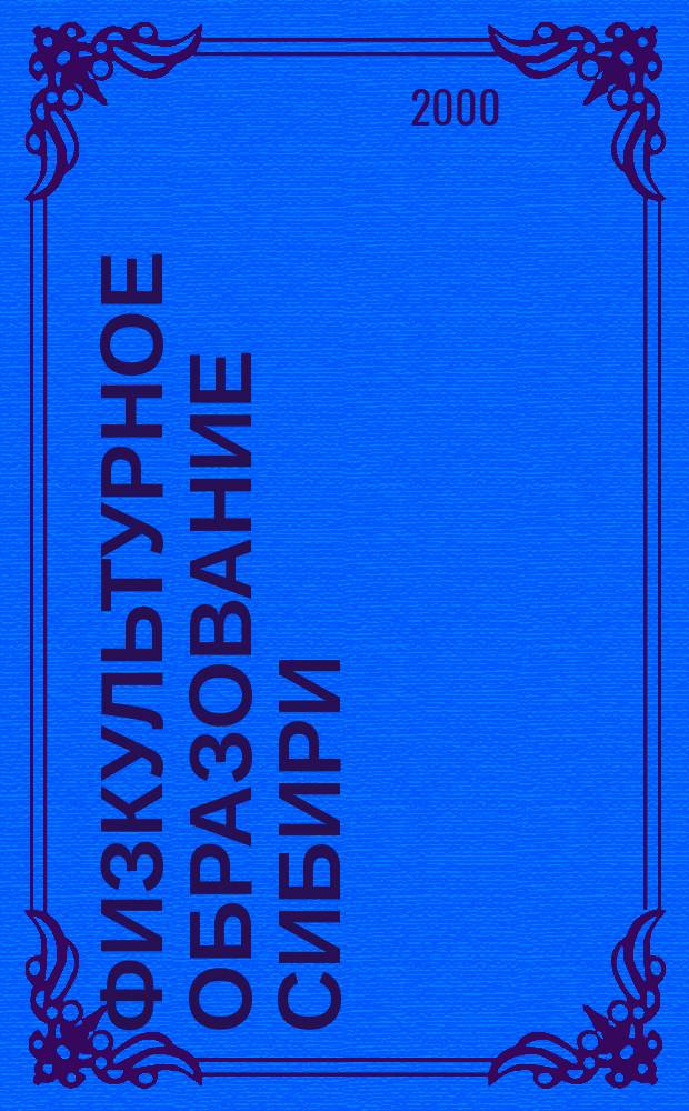 Физкультурное образование Сибири : Науч.-метод. журн. 2000, №1(13)
