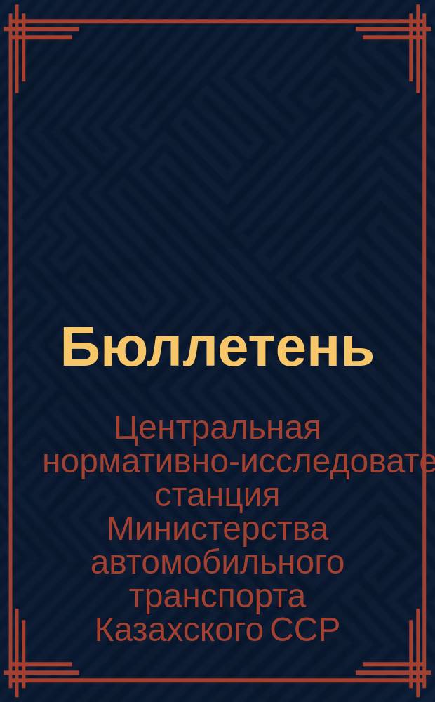 Бюллетень