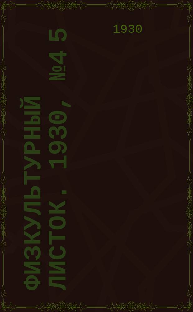 Физкультурный листок. 1930, №4[5]