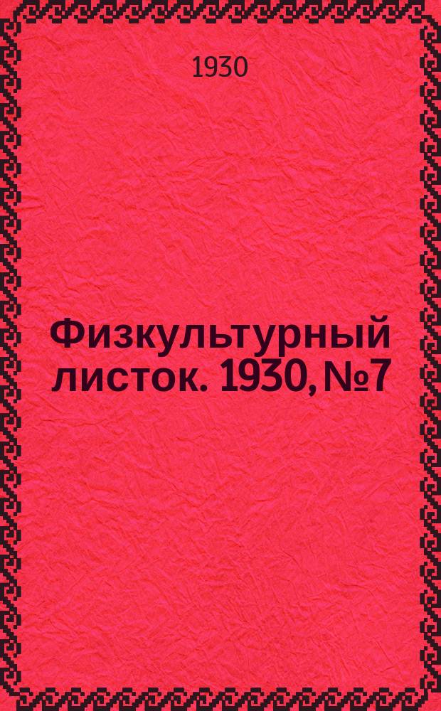 Физкультурный листок. 1930, №7