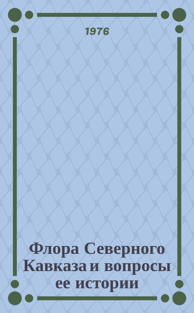 Флора Северного Кавказа и вопросы ее истории