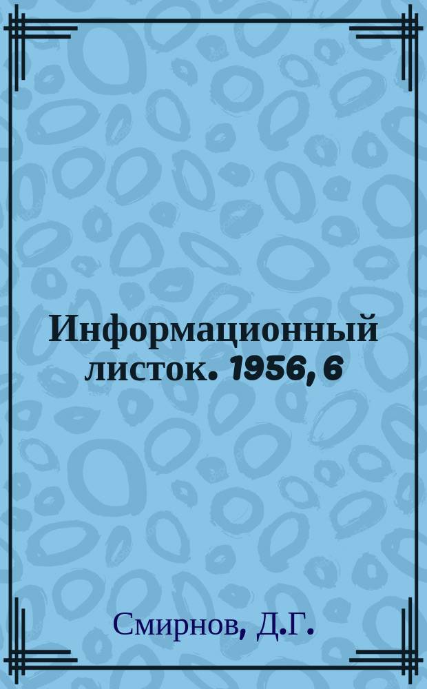 Информационный листок. 1956, 6(23) : Из опыта работы швейной промышленности Венгерской народной республики