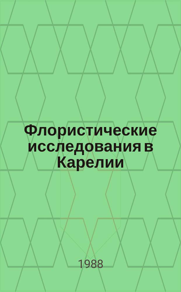 Флористические исследования в Карелии = Floristic research in Karelia