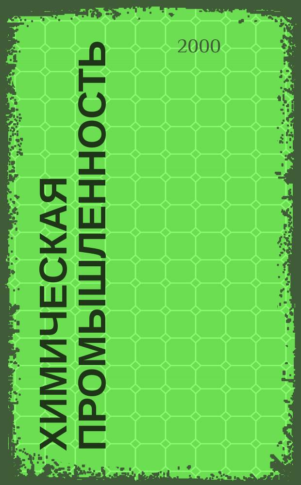 Химическая промышленность : Ежемес. орган Нар. ком. хим. промышленность. 2000, №4