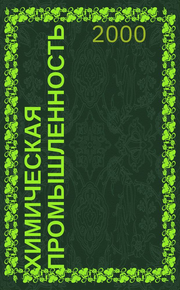Химическая промышленность : Ежемес. орган Нар. ком. хим. промышленность. 2000, №12