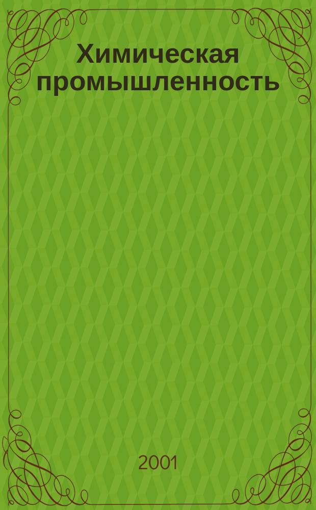 Химическая промышленность : Ежемес. орган Нар. ком. хим. промышленность. 2001, №1